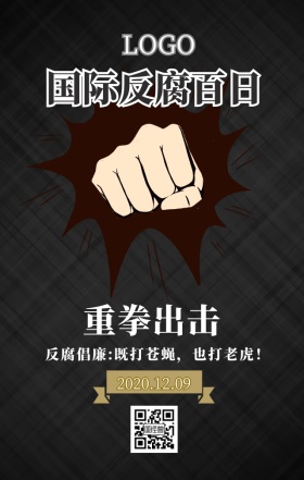 反腐日