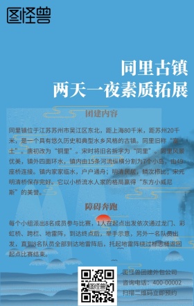 同里古镇素质拓展团建外包