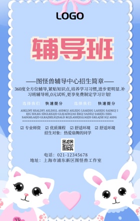 托管辅导招生简章海报简约