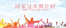 春运回家过年倒计时公众号封面