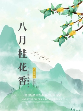唯美八月桂花香红包微博配图海报设计