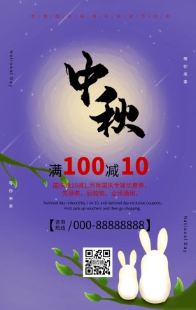 喜迎国庆欢度中秋活动优惠大气手机海报
