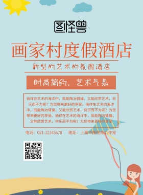 简约画家村度假酒店印刷海报
