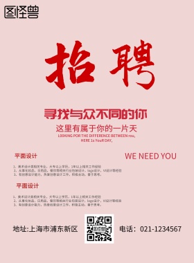 诚信招聘优秀海报