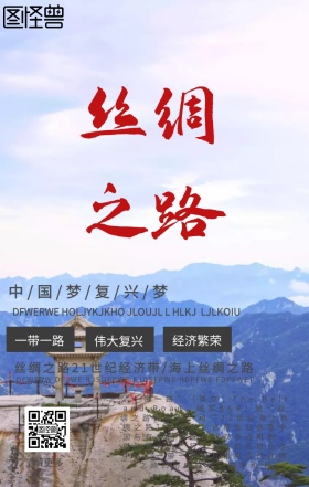 丝绸之路手机海报