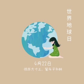 世界地球日黄沙公众号封面图