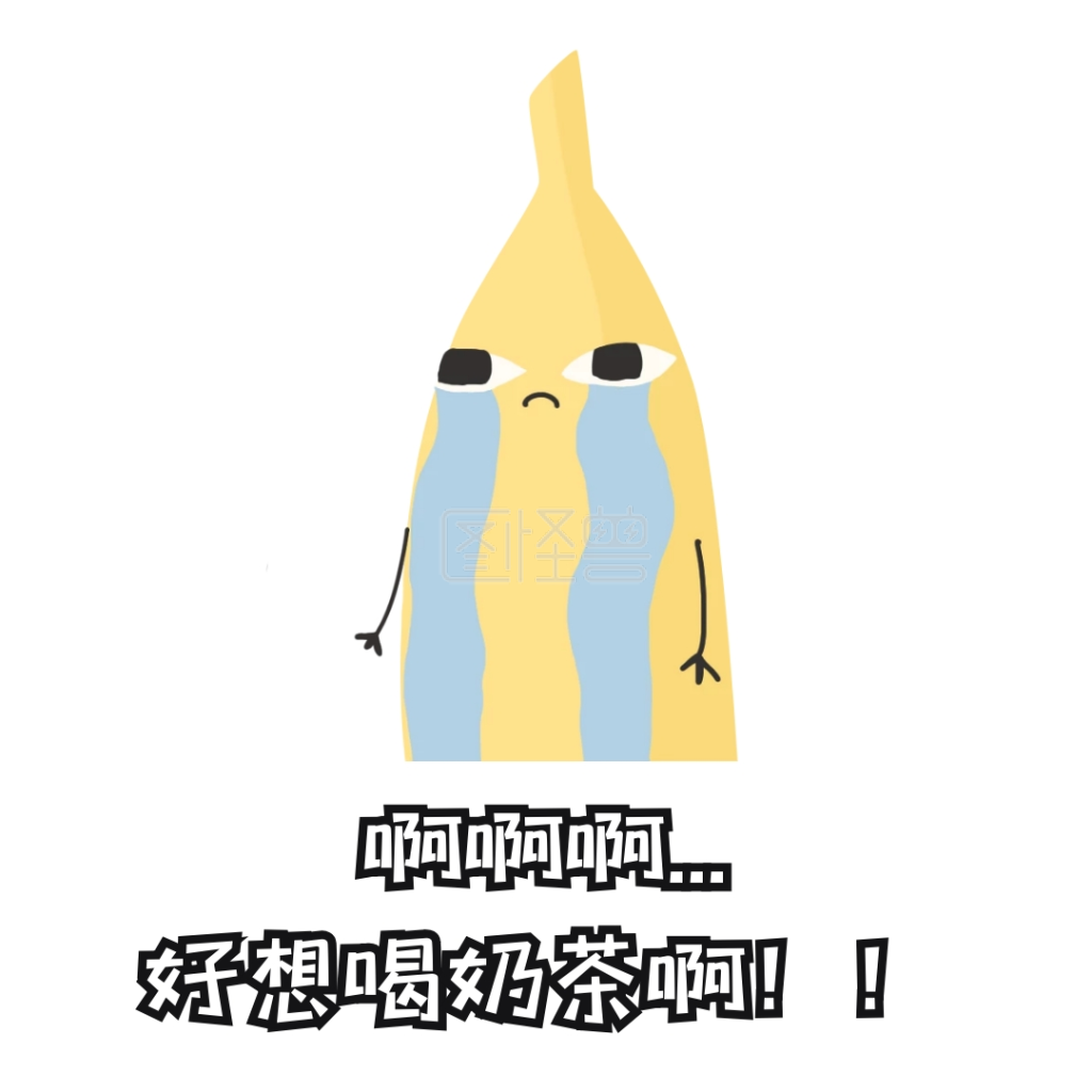 想喝奶茶 表情包 卡通 简约