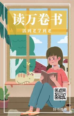 读万卷书 好书推荐 活到老学到老 爱生活爱阅读卡通插画简约手机海报