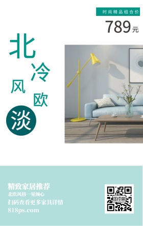 北 欧 冷 淡 风 元 789 精致家居推荐 时尚精品组合价 北欧风格一见倾心 818ps.com 扫码查看更多家具详情 家居家具装修居家促销手机海报
