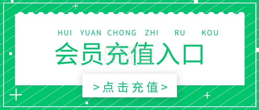 简约清新会员充值入口