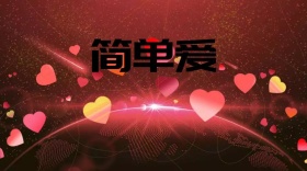 简单爱公众号封面