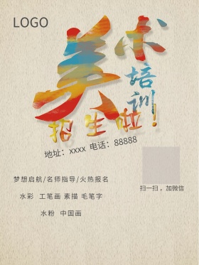 招生海报-美术培训