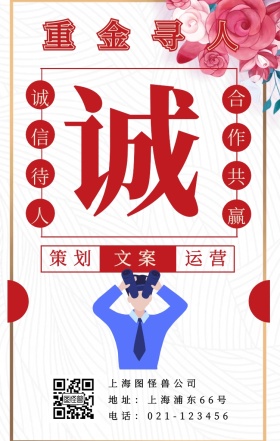 诚 策划 文案 运营 重金寻人 诚信待人 合作共赢 上海图怪兽公司 地址：上海浦东66号 电话：021-123456 创意招聘招人手机海报