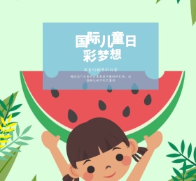 童趣世界儿童日朋友圈封面