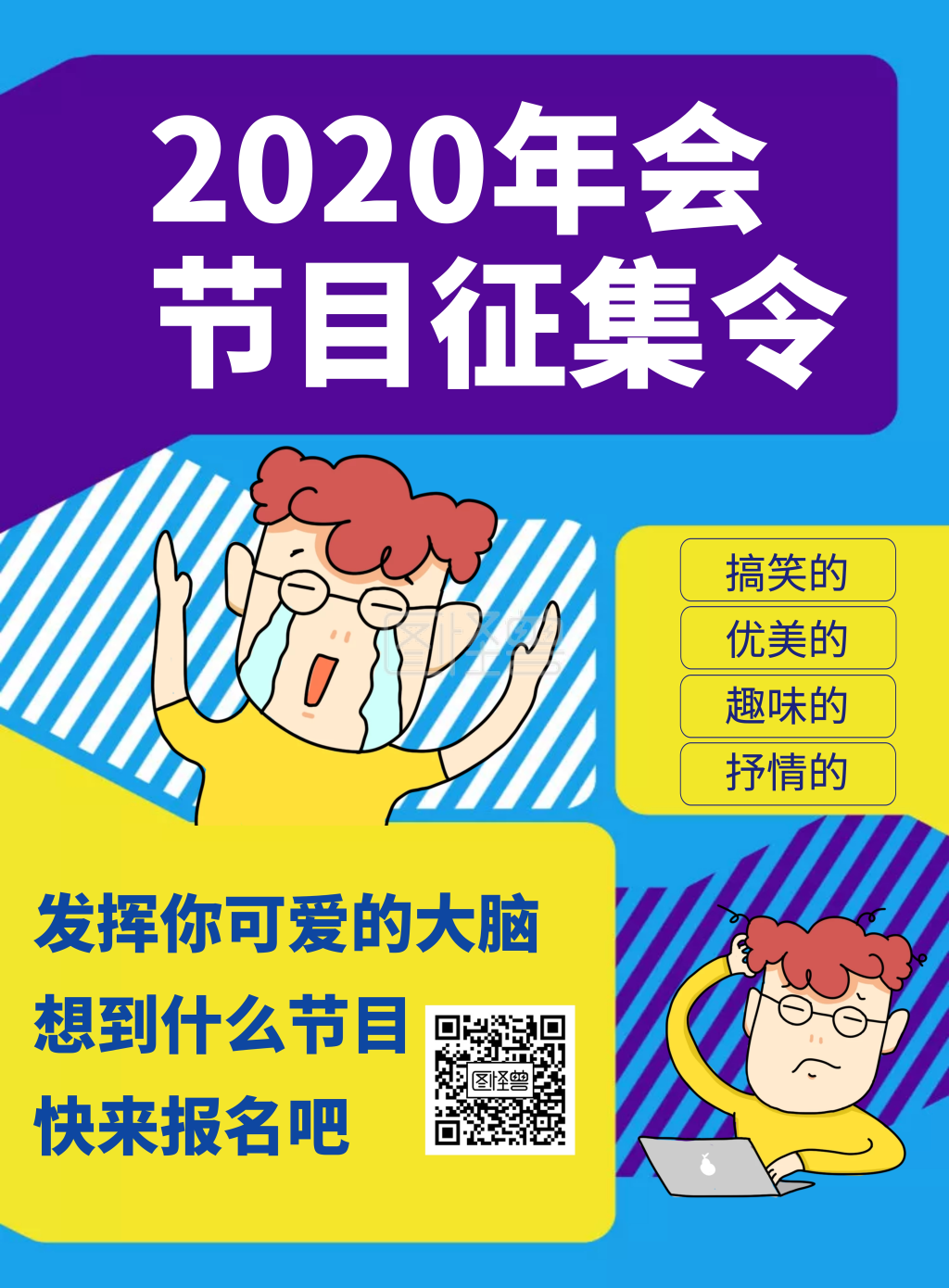 创意几何简约2020年会节目征集令海报