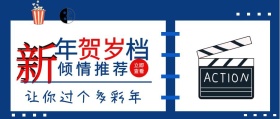蓝色卡通新年贺岁电影推荐公众号封面