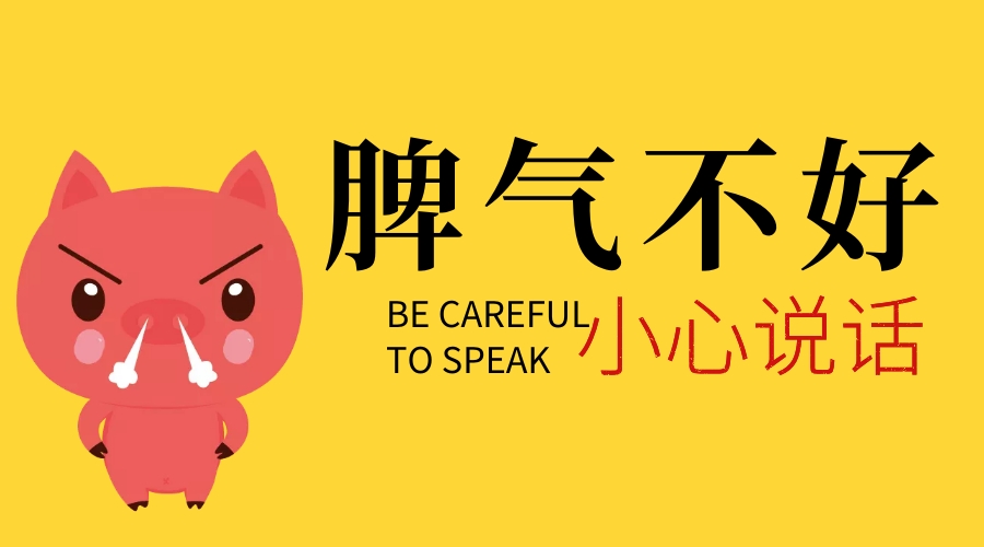 生气