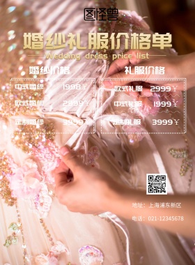 婚纱礼服价格单简约海报