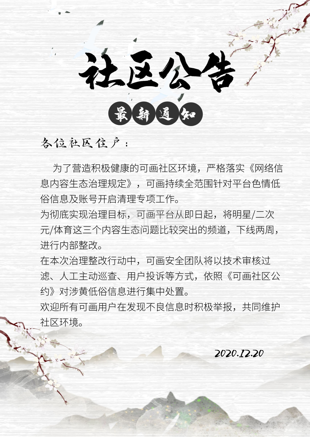 图怪兽公告频道提供《古风水墨梅花社区风纪整肃公告》在线图片设计