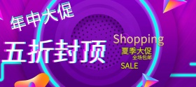 年中大促促销通用banner图片