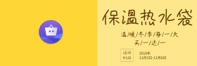 冬季保温热水袋海报