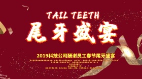 原创红色中国风尾牙宴企业背景展板