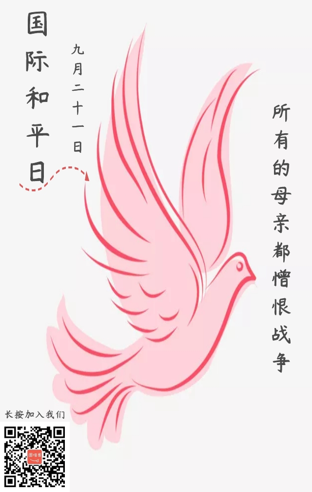 国际和平日