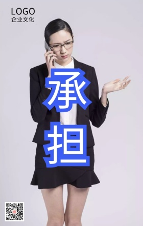 企业文化之承担励志海报