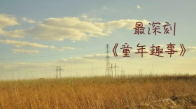 最深刻的童年趣事女孩公众号封面