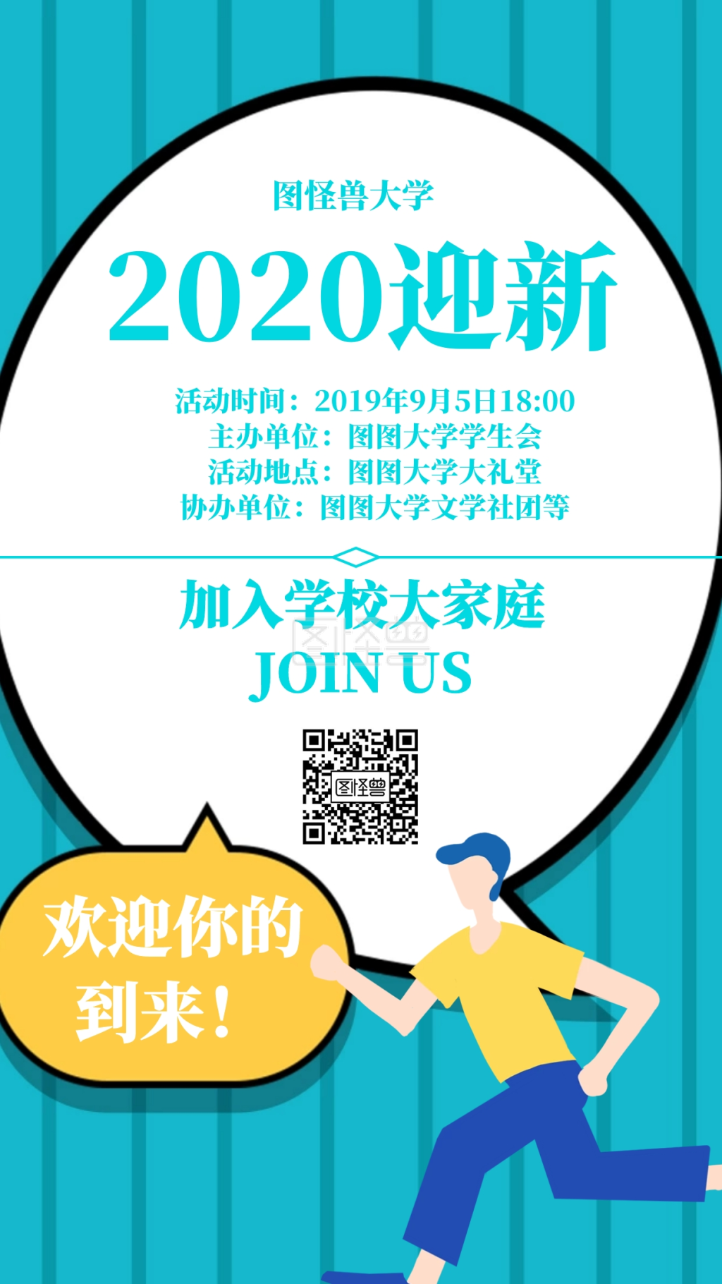 几何风格图怪兽大学2020迎新手机海报