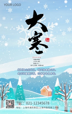  大寒 日签 海报 模板 