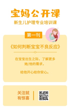 第一刊 宝妈公开课 关注就有惊喜 给他开心给你安心。 新生儿护理专业培训课 《如何判断宝宝不良反应》 在宝宝出生之际，了解更多她/他的需求， 婴儿护理宝妈公开课手机海报