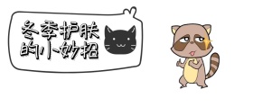 冬季护肤的小妙+女生护肤+公众号封面