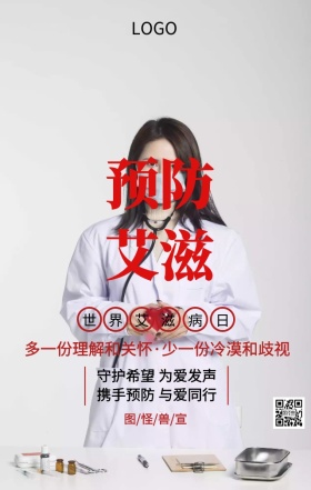 世界艾滋病日预防艾滋主题宣传海报