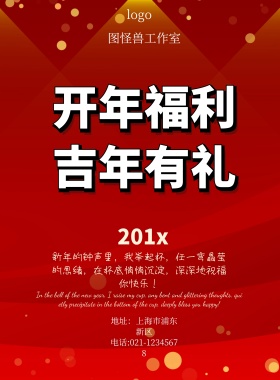 红色惊喜新年祝福宣传海报