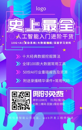 人工智能入门网络营销课程推广海报