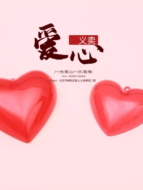 爱心义卖海报模板