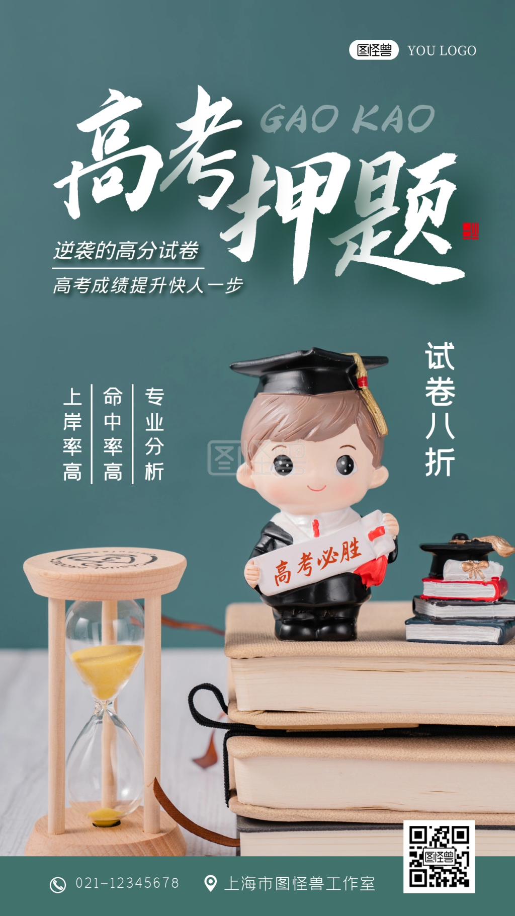 高考押题绿色创意宣传摄影图手机海报