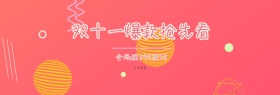 双十一活动benner