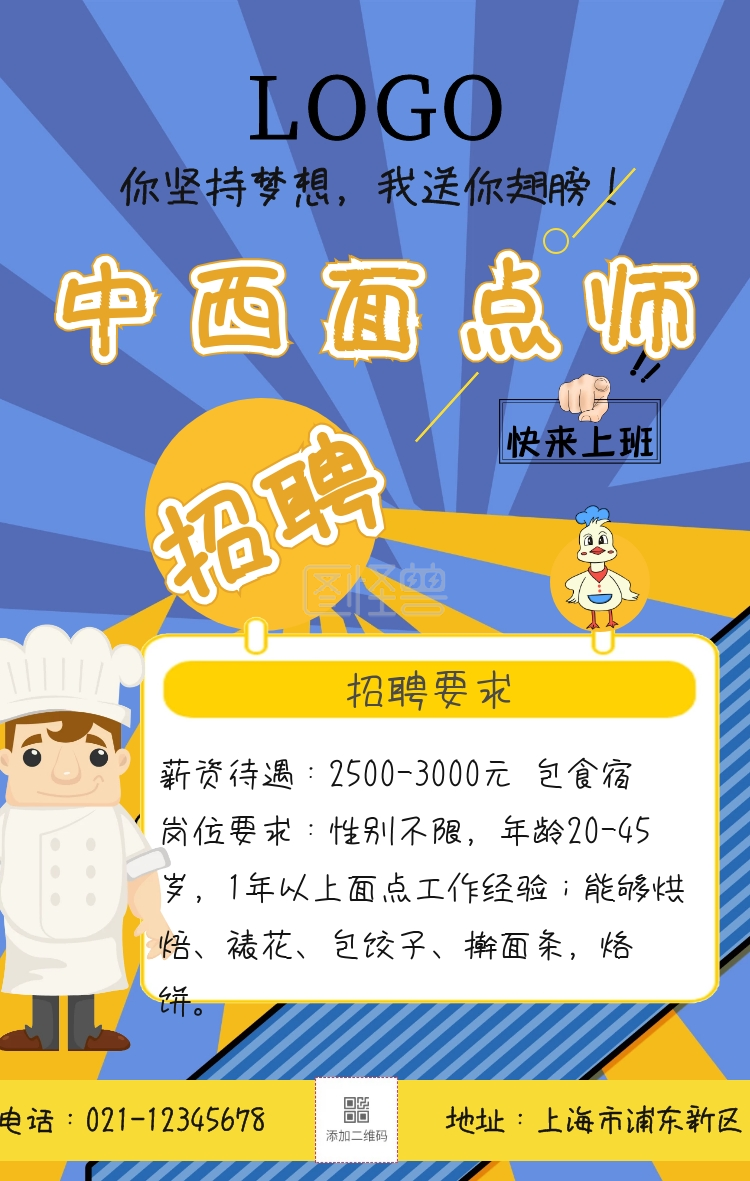 中西面点师招聘蓝简约手机海报
