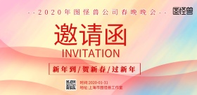 企业春晚邀请函横版海报