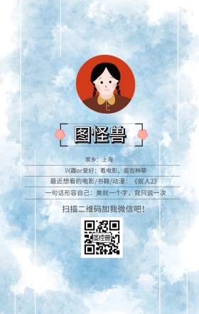 图怪兽 家乡：上海 扫描二维码加我红包吧！ 兴趣or爱好：看电影、逛街种草 一句话形容自己：美就一个字，我只说一次 最近想看的电影/书籍/动漫：《蚁人2》 小清新个人介绍交友手机海报