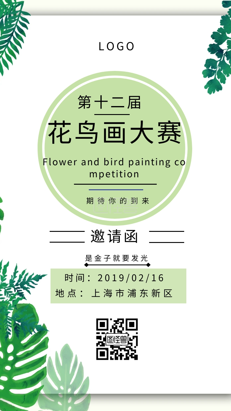 花鸟画绘画大赛邀请函
