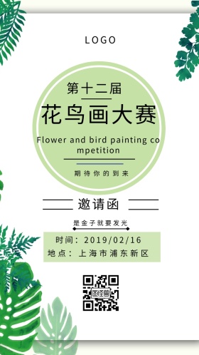 花鸟画绘画大赛邀请函