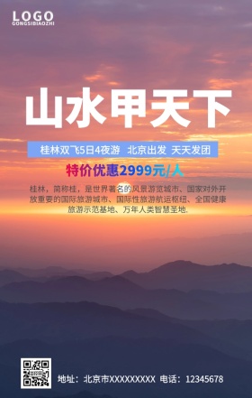 桂林山水手机营销海报