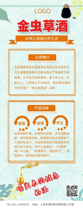 简约风格金虫草酒宣传长图