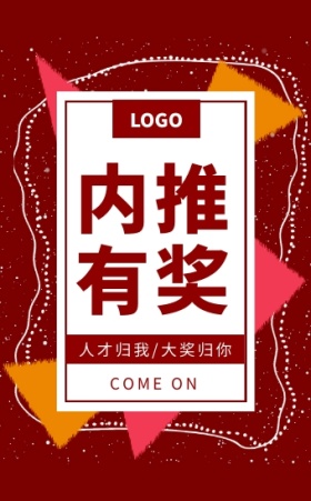 红色简约风公司内推优秀人才有奖活动h5