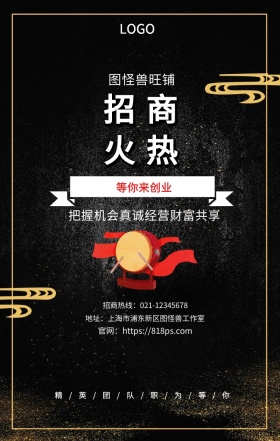 火热 招商  图怪兽旺铺 等你来创业 把握机会真诚经营财富共享  精/英/团/队/职/为/等/你 地址：上海市浦东新区图怪兽工作室 招商热线：021-12345678 官网：https://818ps.com 招商加盟手机海报