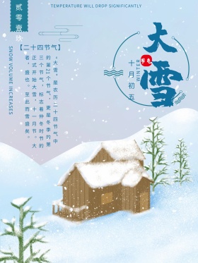 24节气之大雪白底蓝雪树宣传海报