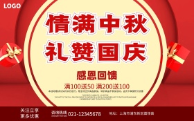 国庆中秋双节同庆促销海报